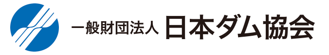 一般財団法人 日本ダム協会