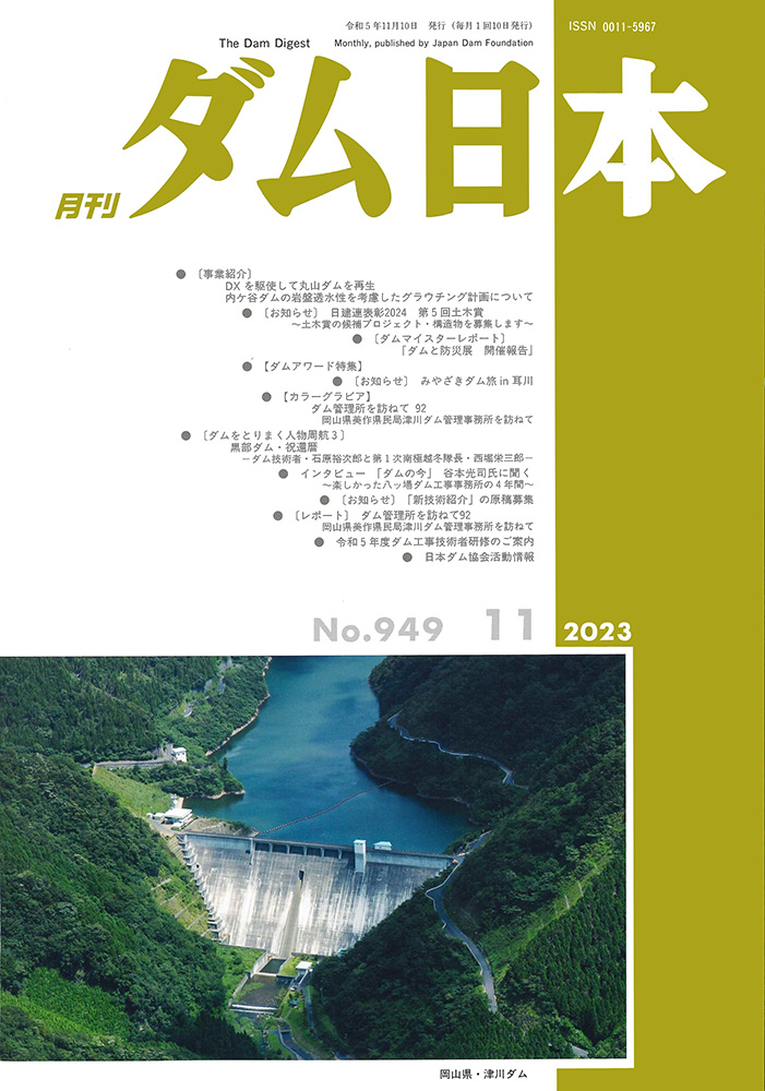 月刊ダム日本 表紙